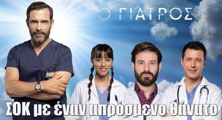 Ο Γιατρός ΣΟΚ: Aυτός ο πρωταγωνιστής πεθαίνει στα πρώτα επεισόδια