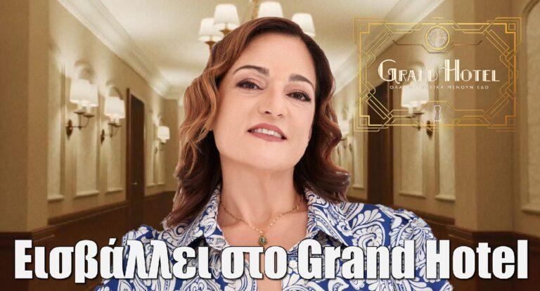 Grand Hotel: Η Ελένη Καρακάση εισβάλλει στη νέα σειρά του ΑΝΤ1