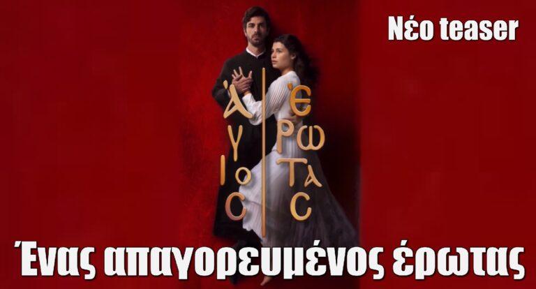 Άγιος Έρωτας: Το νέο teaser που σοκάρει πριν την πρεμιέρα