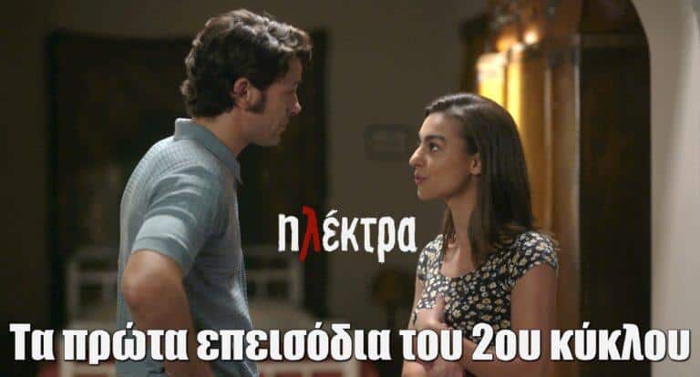 Ηλέκτρα: Τι θα δούμε στα πρώτα επεισόδια του 2ου κύκλου
