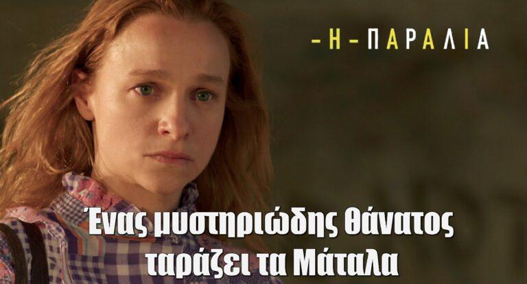 Η Παραλία: Με έναν μυστηριώδη θάνατο ξεκινάνε τα νέα επεισόδια