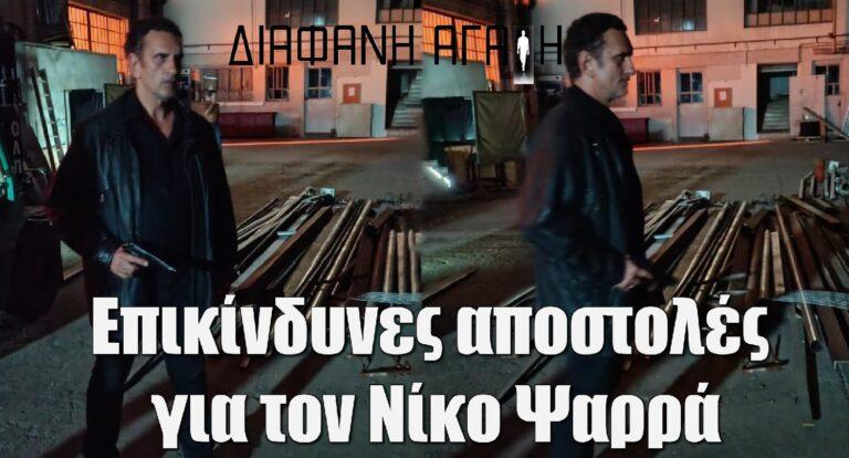 Διάφανη αγάπη: Επικίνδυνες αποστολές για τον Νίκο Ψαρρά! Οι νέες φωτογραφίες από τα… εκρηκτικά γυρίσματα της σειράς