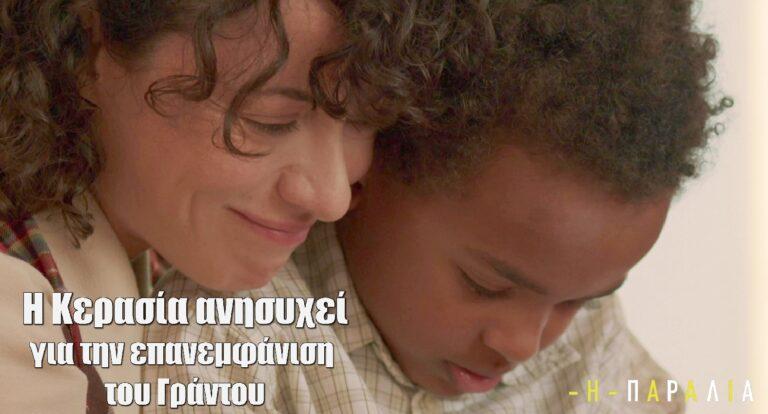 Η Παραλία: Η Κερασία ανησυχεί για την επανεμφάνιση του Γράντου