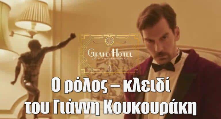 Grand Hotel: Ο ρόλος – κλειδί του Γιάννη Κουκουράκη