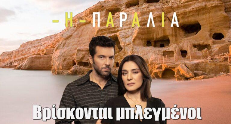 Η Παραλία: Ειρήνη και Χάρης βρίσκονται μπλεγμένοι σε μυστικά που αφορούν το παρελθόν του χωριού