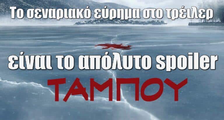 Ταμπού – Αποκλειστικό: Το σεναριακό εύρημα στο τρέιλερ που είναι το απόλυτο spoiler!