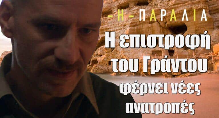 Η Παραλία: Η επιστροφή του Γράντου στην Κρήτη φέρνει νέες ανατροπές στη ζωή του χωριού