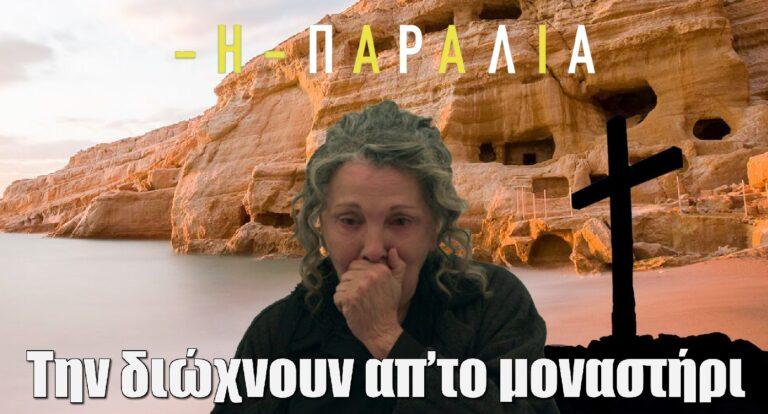 Η Παραλία: Την διώχνουν απ’το μοναστήρι – Το δράμα της Νικολίνας