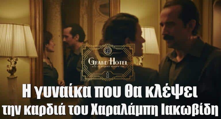 Grand Hotel: Η γυναίκα που θα κλέψει την καρδιά του Χαραλάμπη Ιακωβίδη