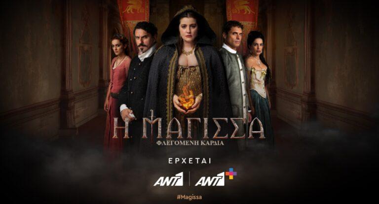 Η Μάγισσα – Φλεγόμενη καρδιά: Μοντιλιάνι, Εσπόζιτο και Λεώνη θα δημιουργήσουν πιστούς συμμάχους και σκληρούς εχθρούς