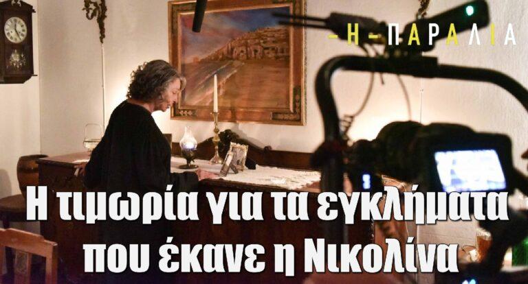 Η Παραλία: Η τιμωρία για τα εγκλήματα που έκανε η Νικολίνα