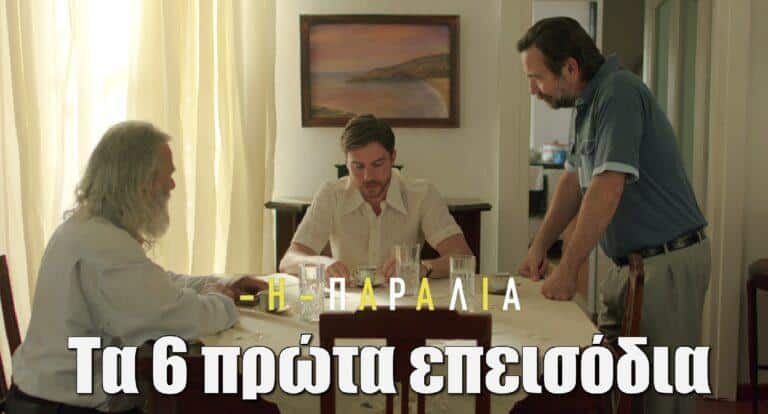 Η Παραλία – Β’ κύκλος: Η υπόθεση από τα 6 πρώτα επεισόδια