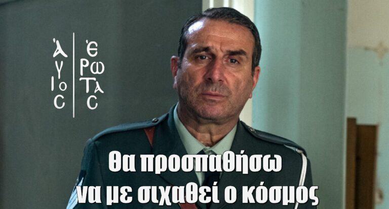 Άγιος Έρωτας – Ηλίας Βαλάσης: «Θα προσπαθήσω να με σιχαθεί ο κόσμος»