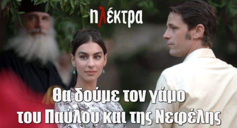 Ηλέκτρα: To απόλυτο spoiler – Θα δούμε και τον γάμο του Παύλου και της Νεφέλης
