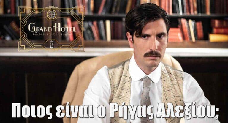 Grand Hotel: Ποιος είναι ο Ρήγας Αλεξίου; Ο ρόλος του Γεροντιδάκη