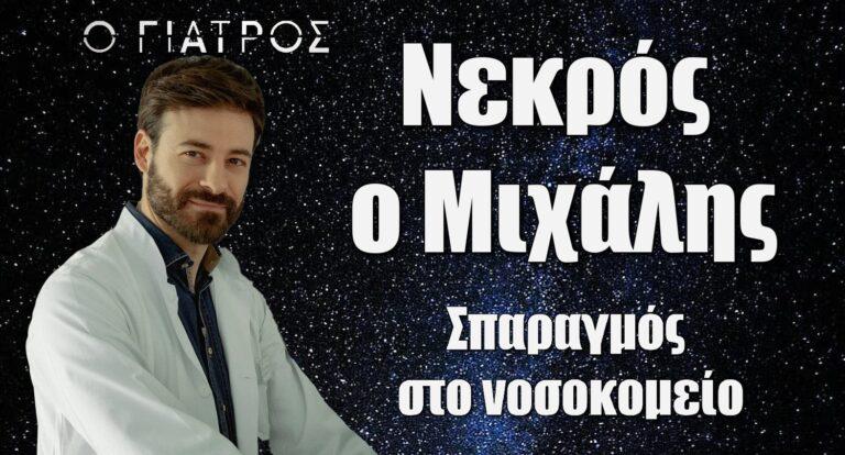 Ο Γιατρός ΣΟΚ: Νεκρός ο Μιχάλης – Σπαραγμός στο νοσοκομείο