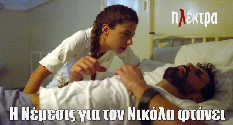 Ηλέκτρα: Η Νέμεσις για τον Νικόλα φτάνει