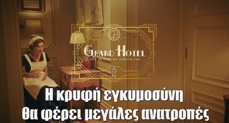 Grand Hotel: Η κρυφή εγκυμοσύνη της καμαριέρας θα φέρει μεγάλες ανατροπές