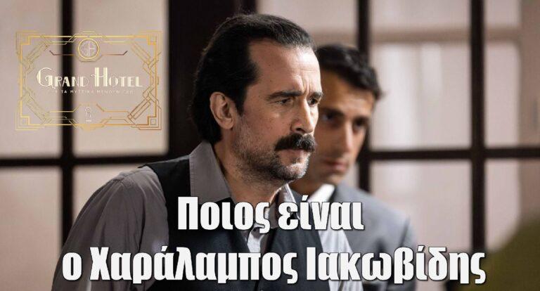 Grand Hotel – Τάσος Νούσιας: Μας συστήνει τον Χαράλαμπο Ιακωβίδη