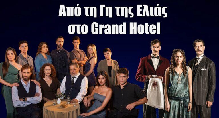 Aπό τη «Γη της Ελιάς» του MEGA, στο «Grand Hotel» του ΑΝΤ1