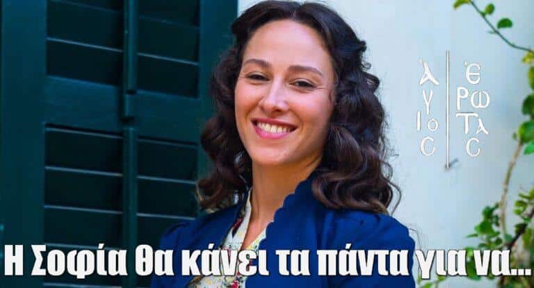 Άγιος Έρωτας – Ελευθερία Πάλλα: «Η Σοφία θα κάνει τα πάντα για να…»