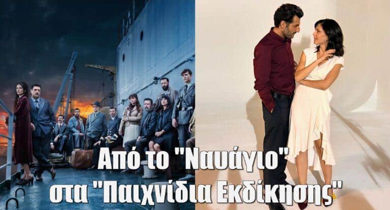 Παιχνίδια Εκδίκησης: Hθοποιός από το Ναυάγιο μπαίνει στη σειρά