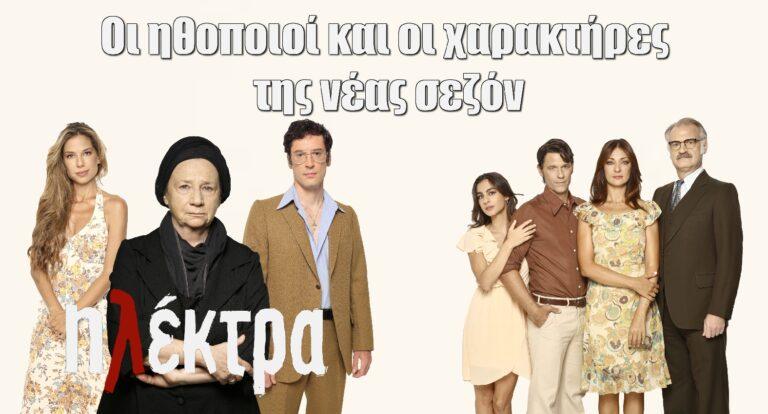Ηλέκτρα: Αναλυτικά οι ηθοποιοί και οι χαρακτήρες της νέας σεζόν