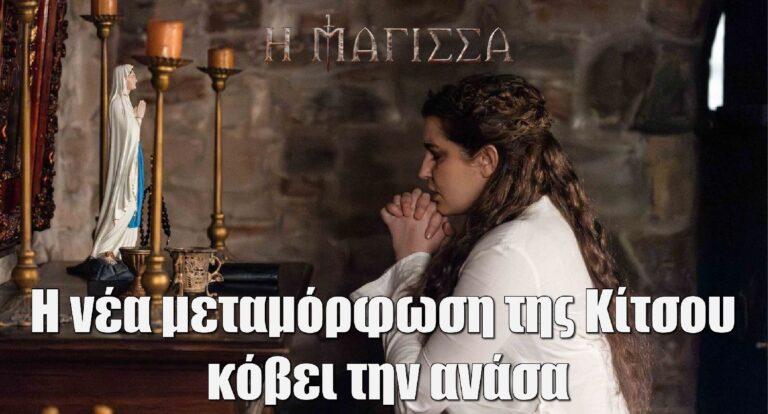 Η Μάγισσα – Φλεγόμενη Καρδιά: Η νέα μεταμόρφωση της Κίτσου κόβει την ανάσα