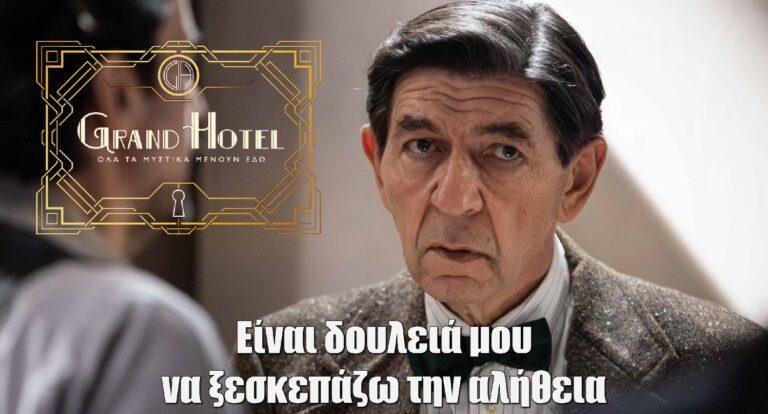 Grand Hotel: Η Νέμεσις για την οικογένεια Γαζή ακούει στο όνομα Χρόνης Κομνηνός – «Τα μυστικά δεν έχουν θέση…»