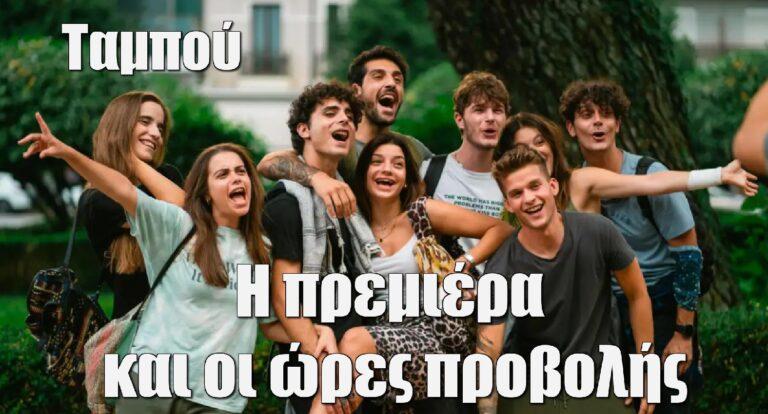 Ταμπού: Η πρεμιέρα και οι ώρες προβολής της νέας σειράς του MEGA