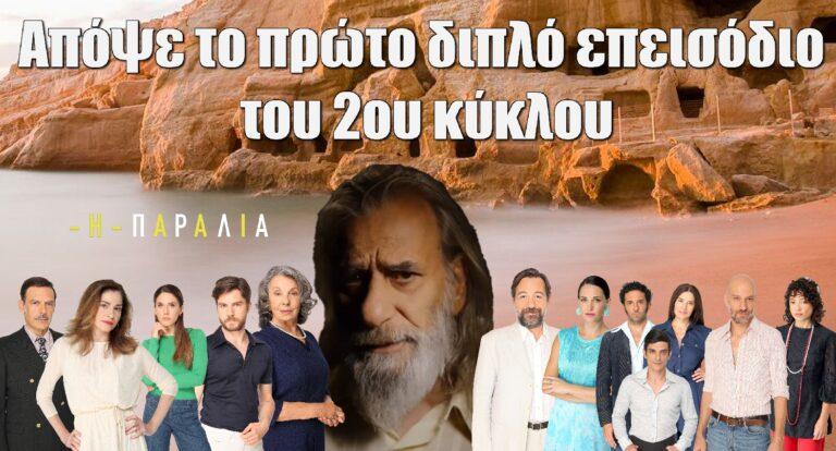 Η Παραλία: Ένας γάμος, μία εξαφάνιση και μία επιστροφή – Απόψε το πρώτο διπλό επεισόδιο του 2ου κύκλου