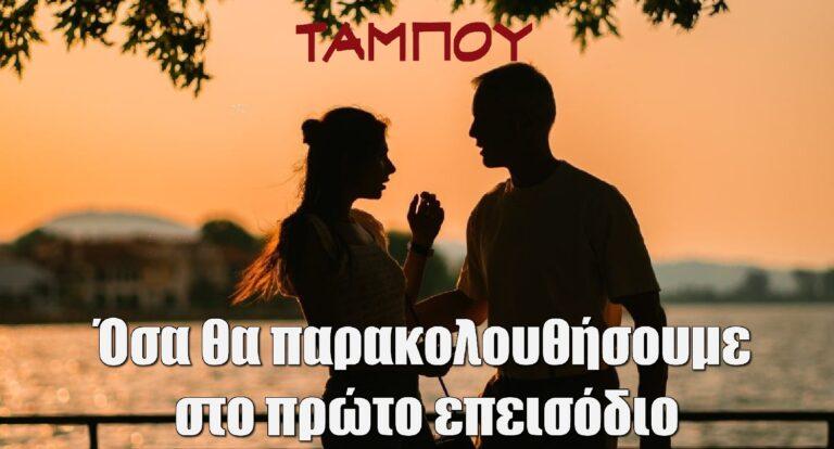 Ταμπού: Όσα θα παρακολουθήσουμε στο πρώτο επεισόδιο – Το πτώμα μίας γυναίκας φέρνει ντόμινο αποκαλύψεων…