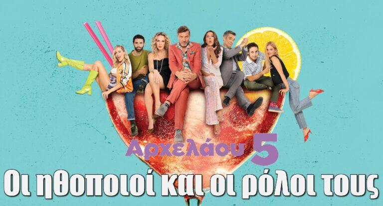 Αρχελάου 5: Πρεμιέρα 9/9 – Οι ηθοποιοί και οι ρόλοι τους – Τι θα δούμε στο πρώτο επεισόδιο;