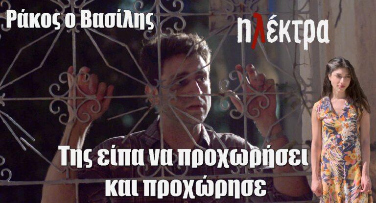 Ηλέκτρα: «Της είπα να προχωρήσει και προχώρησε» – Ράκος ο Βασίλης