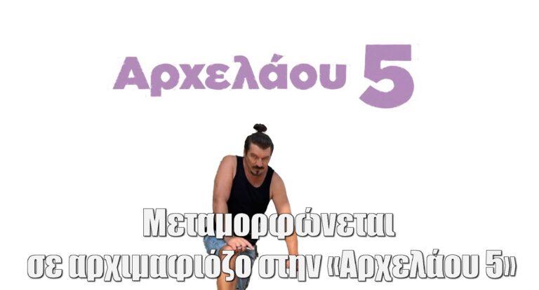 Γιάννης Στάνκογλου: Μεταμορφώνεται σε αρχιμαφιόζο στην «Αρχελάου 5»