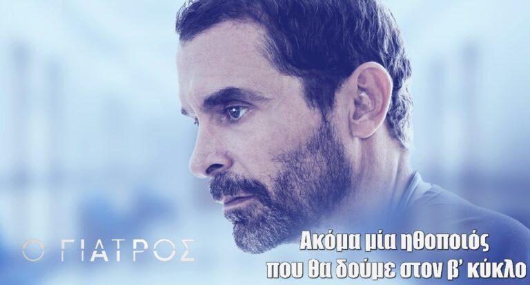 Ο Γιατρός: Ακόμα μία ηθοποιός που θα δούμε στον β’ κύκλο της σειράς του Alpha