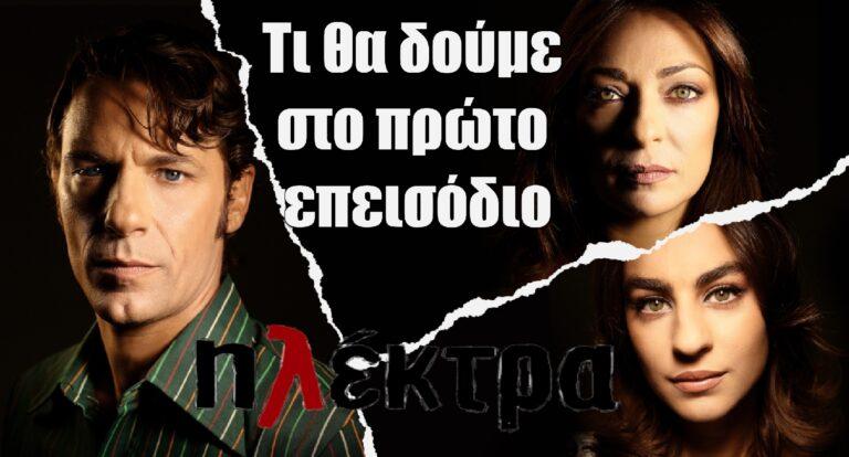 Ηλέκτρα – Απόψε η πρεμιέρα: Τι θα δούμε στο πρώτο επεισόδιο