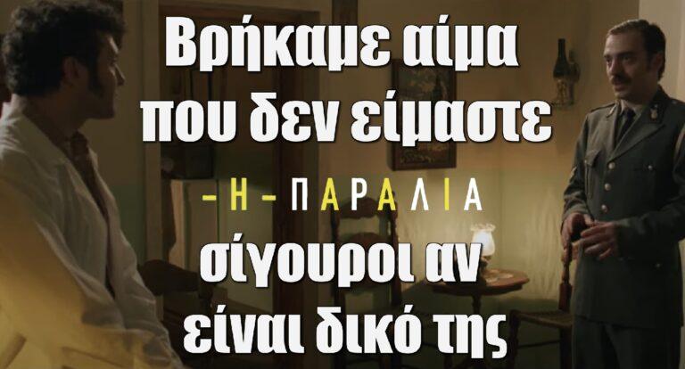 Η Παραλία 9/9: «Βρήκαμε αίμα που δεν είμαστε σίγουροι αν είναι δικό της» – Συνταρακτικό το αποψινό επεισόδιο!