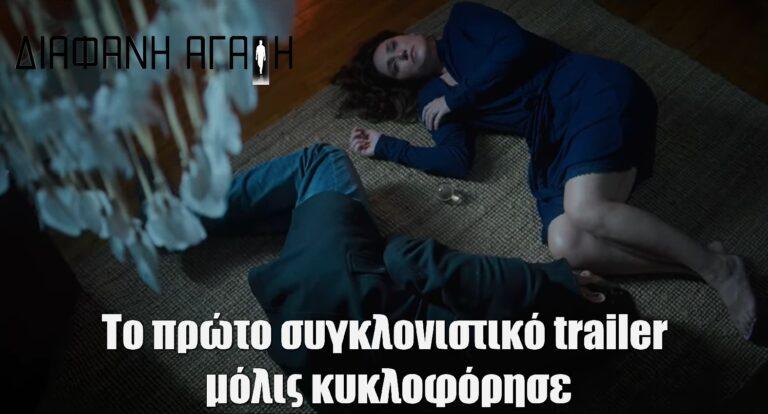 Διάφανη αγάπη: Το πρώτο trailer είναι καθηλωτικό – Οργή, θρήνος και ένας έρωτας που νικά τον θάνατο