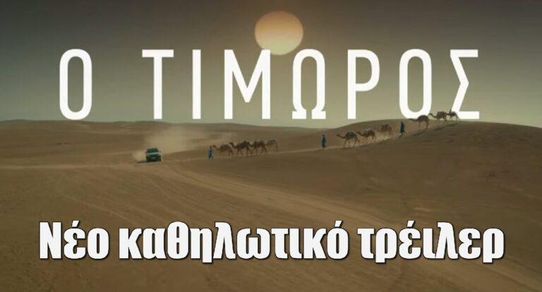 Ο Τιμωρός: Το πρώτο trailer με την ιστορία και ένα spoiler! Ποιο μεγάλο όνομα μπήκε στη σειρά;