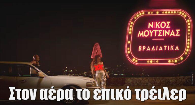 ΝΜ Βραδιάτικα: Στον αέρα το επικό τρέιλερ του Μουτσινά