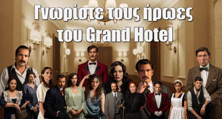 Grand Hotel: Γνωρίστε τους ηθοποιούς και τους ρόλους που θα υποδυθούν