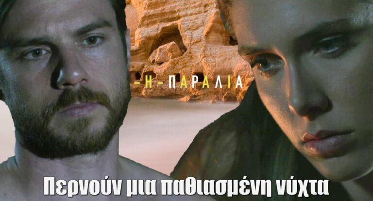 Η Παραλία: Περνούν μια παθιασμέvη νύχτα