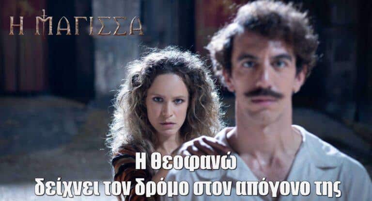 Η Μάγισσα – Φλεγόμενη καρδιά: Η Θεοφανώ δείχνει τον δρόμο στον απόγονο της – Οι backstage σκηνές