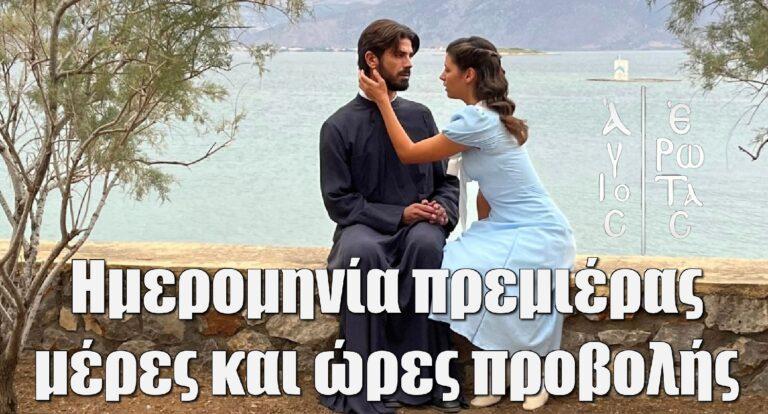 Άγιος Έρωτας: Η ημερομηνία πρεμιέρας και οι μέρες και ώρες προβολής