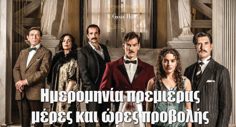 Grand Hotel: Η ανακοίνωση της πρεμιέρας και οι μέρες προβολής
