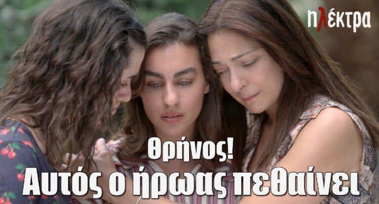 Ηλέκτρα: Θρήνος στη σειρά – Αυτός ο ήρωας πεθαίνει