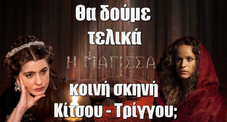 Η Μάγισσα – Φλεγόμενη Καρδιά: Θα δούμε τελικά κοινή σκηνή Κίτσου – Τρίγγου;