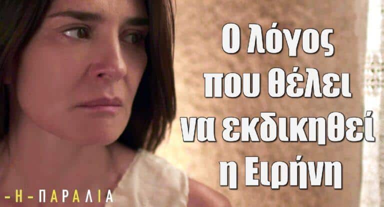 Η Παραλία: O λόγος που θέλει να εκδικηθεί η Ειρήνη