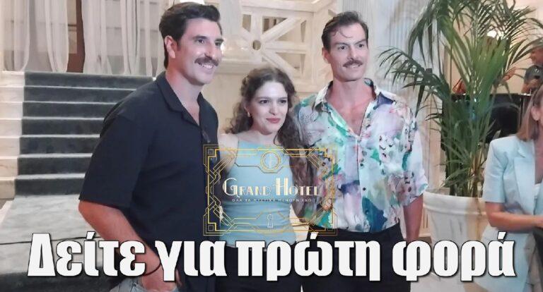 Μπήκαμε στο Grand Hotel εκεί που Γεροντιδάκης, Χάσκα και Κουκουράκης ζουν ήδη ένα μεγάλο θρίλερ